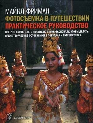Фотосъемка в путешествии: Практическое руководство для начинающих фотографов | Travel Photography: A Practical Guide for Beginner Photographers