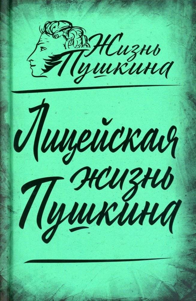 Лицейская жизнь Пушкина | Pushkin's Lyceum Life