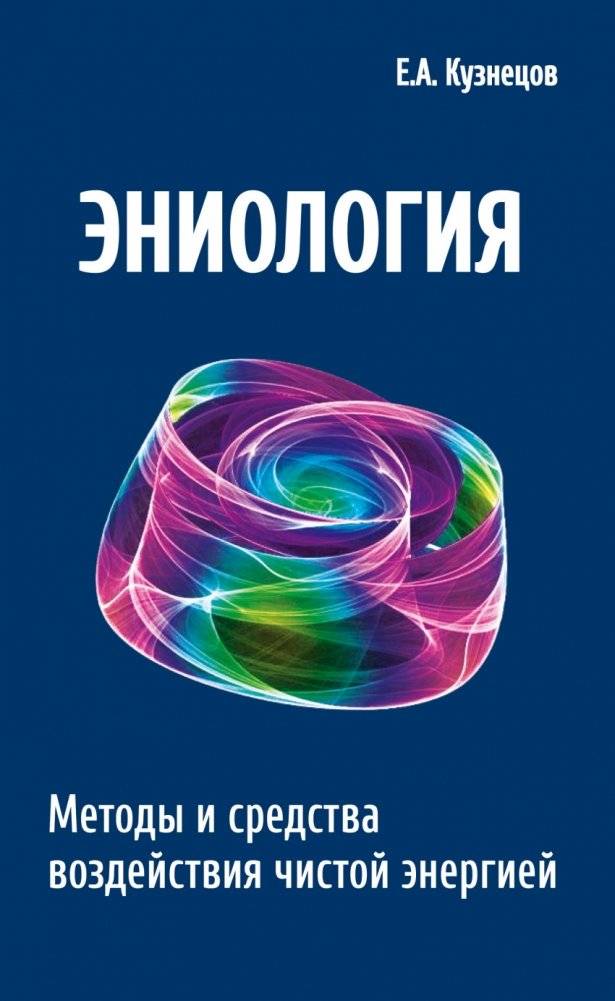 Эниология. Методы и средства воздействия чистой энергией | Eniology: Methods and Means of Pure Energy Influence