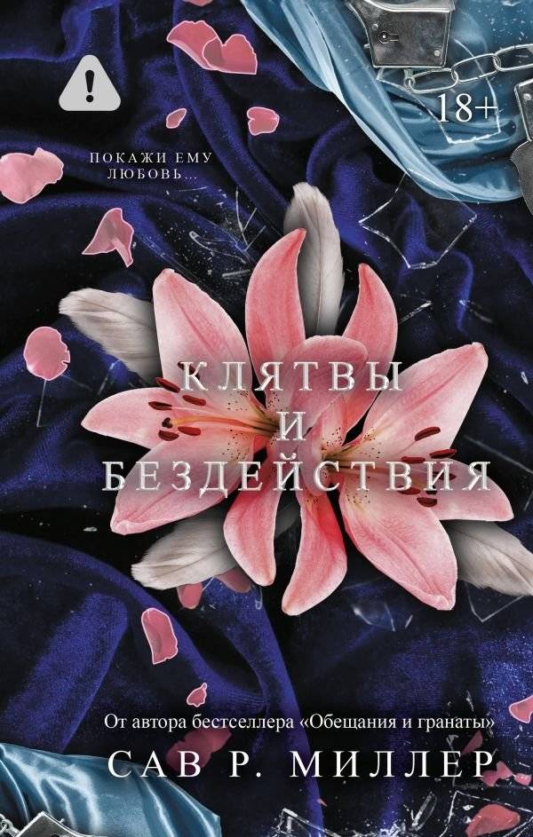 Клятвы и бездействия. Специальное издание | Vows and Inactions. Special Edition
