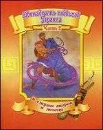 Двенадцать подвигов Геракла. Часть 2 | The Twelve Labors of Hercules. Part 2