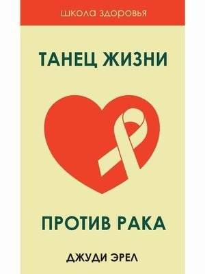 Танец жизни против рака. Источники исцеления | Dance of Life Against Cancer: Sources of Healing
