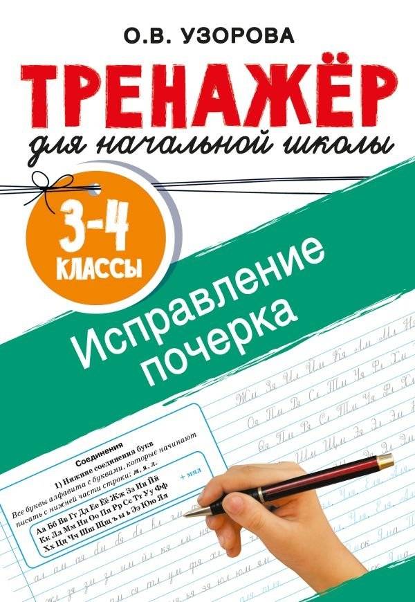 Исправление почерка. 3-4 классы | Handwriting Correction Practice Workbook (48 pages)