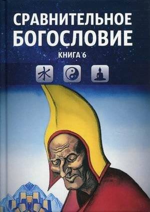 Сравнительное богословие. Учебное пособие в 6-ти книгах. Книга 6 | Sravnitel'noe bogoslovie. Uchebnoe posobie v 6-ti knigakh. Kniga 6