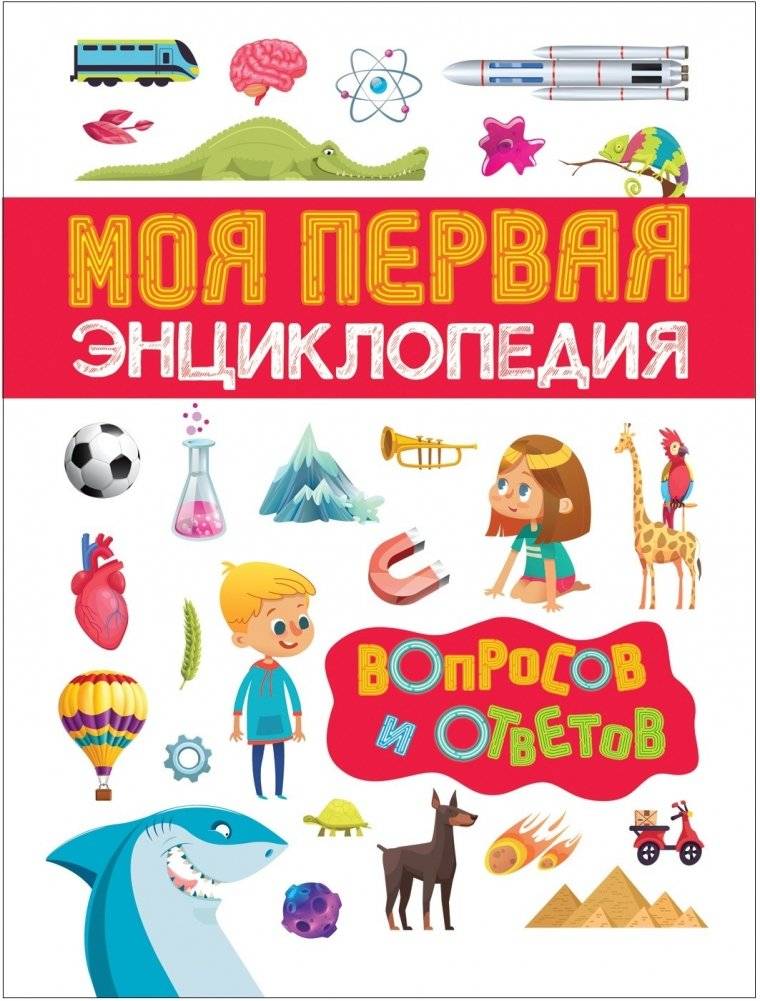Моя первая энциклопедия вопросов и ответов | My First Encyclopedia of Questions and Answers