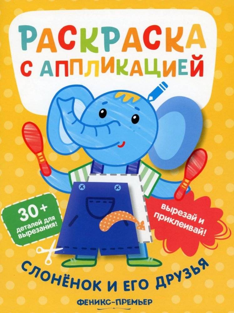 Слоненок и его друзья: раскраска с аппликацией. 6-е изд | Little Elephant and Friends: Coloring Book with Appliqué