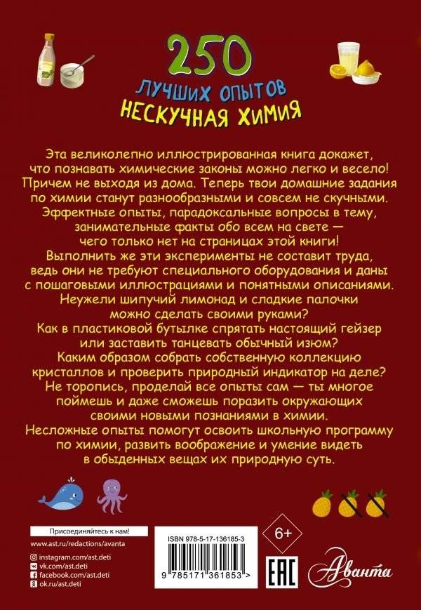 250 лучших опытов. Нескучная химия фото книги 2