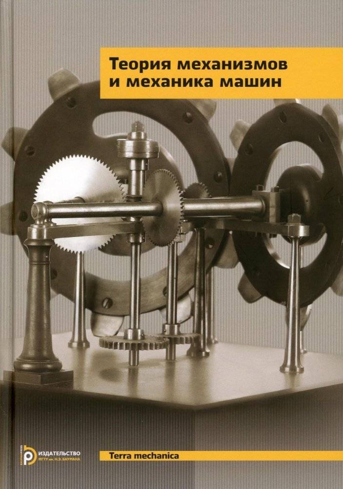 Теория механизмов и механика машин: Учебник для ВУЗов. 9-е изд., испр | Theory of Mechanisms and Machine Mechanics: University Textbook, 9th Revised Edition