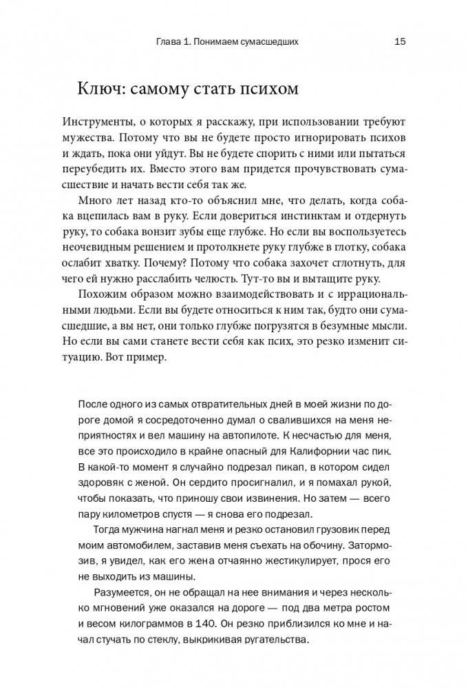 Как разговаривать с муд*ками. Что делать с неадекватными и невыносимыми людьми в вашей жизни фото книги 8