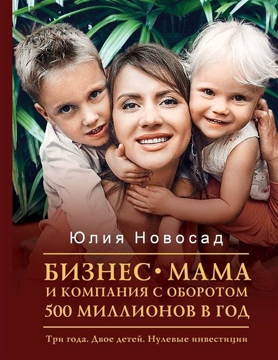 Бизнес-мама и компания с оборотом 500 миллионов в год. Три года. Двое детей. Нулевые инвестиции | Business Mom and Company: 500 Million Turnover. Three Years. Two Children. Zero Investment