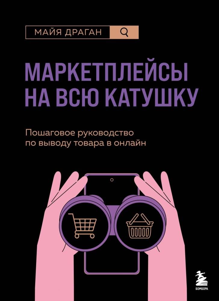 Маркетплейсы на всю катушку. Пошаговое руководство по выводу товара в онлайн | Marketplaces at Full Speed: A Step-by-Step Guide to Online Product Launch