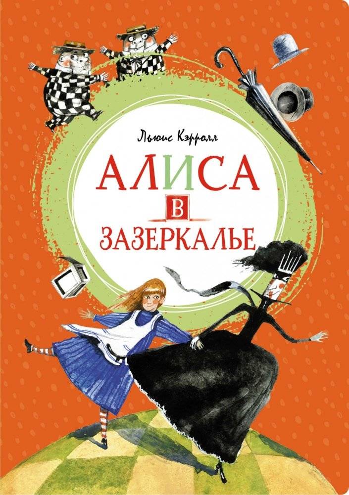 Алиса в Зазеркалье | Alice Through the Looking-Glass