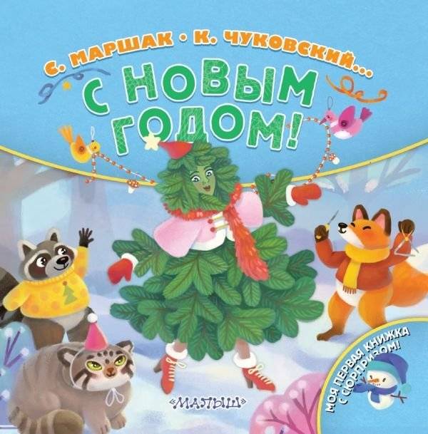 С Новым годом! | Happy New Year!
