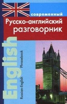 Современный русско-английский разговорник | Modern Russian-English phrasebook