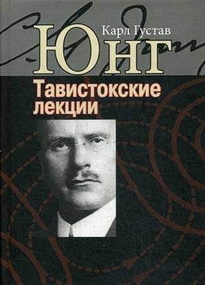 Тавистокские лекции | The Tavistock Lectures