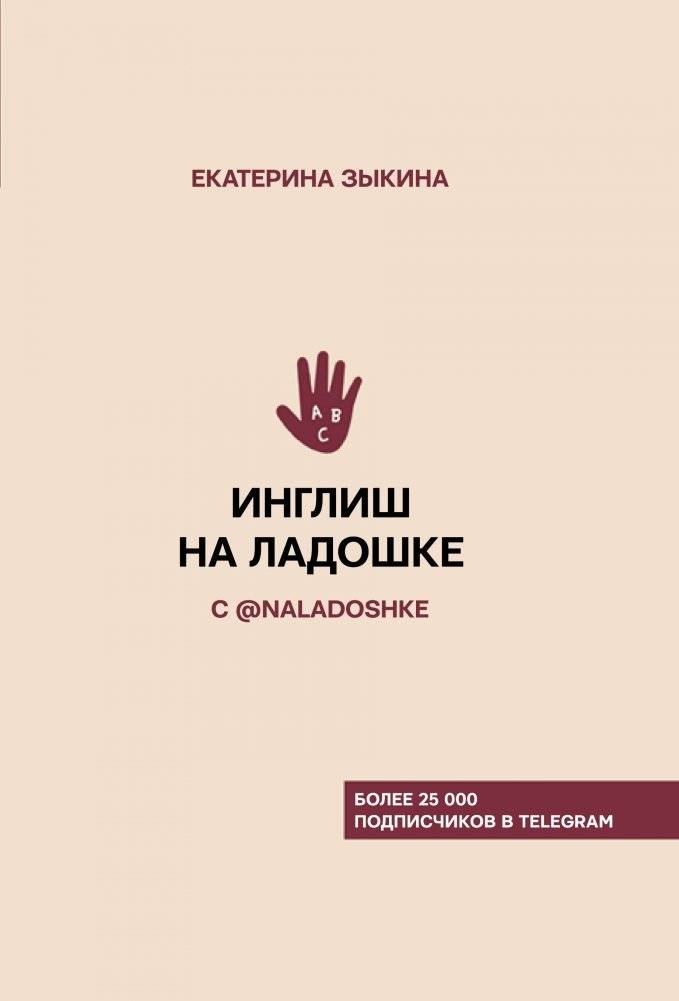 Инглиш на ладошке с @naladoshke | English in Your Palm with @naladoshke