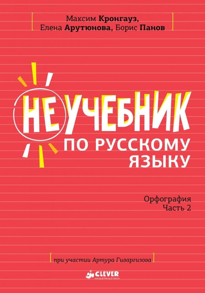 Неучебник по русскому языку. Орфография. Часть 2 | Russian Language Non-Textbook. Orthography. Part 2