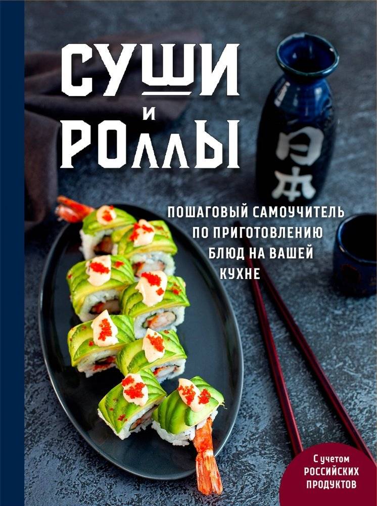 Суши и роллы. Пошаговый самоучитель по приготовлению блюд на вашей кухне | Sushi and Rolls: A Step-by-Step Guide to Making Them in Your Kitchen