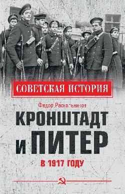 Кронштадт и Питер в 1917 году | Kronstadt and Petrograd in 1917