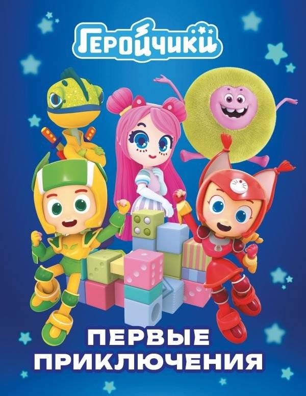 Геройчики. Первые приключения | Heroes: First Adventures