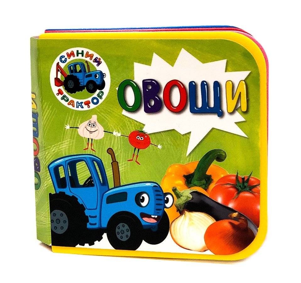 Синий трактор. Овощи | Blue Tractor: Vegetables
