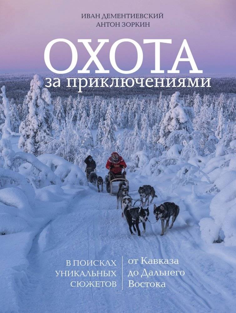 Охота за приключениями. В поисках уникальных сюжетов от Кавказа до Дальнего Востока | Adventure Hunt: Unique Stories from the Caucasus to the Far East