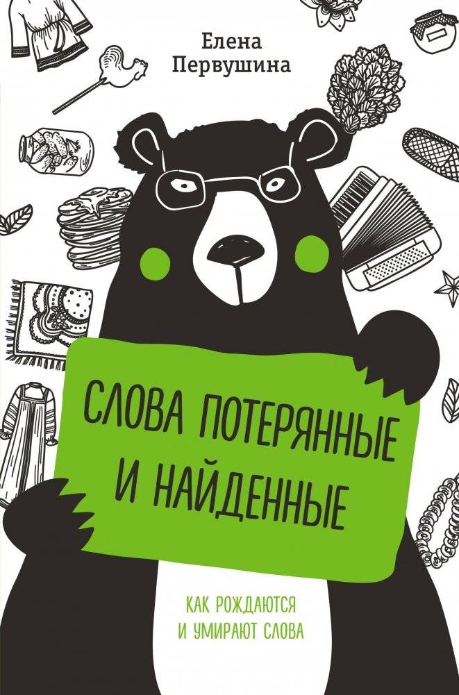 Слова потерянные и найденные | Lost and Found Words