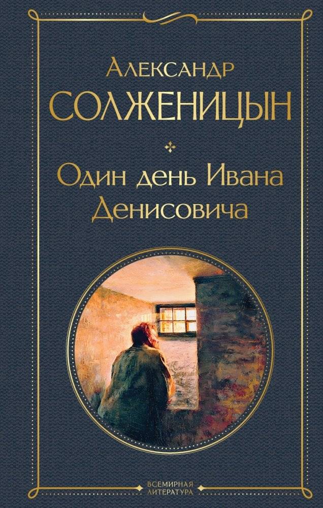Один день Ивана Денисовича. Рассказы | One Day in the Life of Ivan Denisovich. Stories