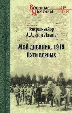 Мой дневник. 1919. Пути верных | My Diary. 1919. Paths of the Loyal