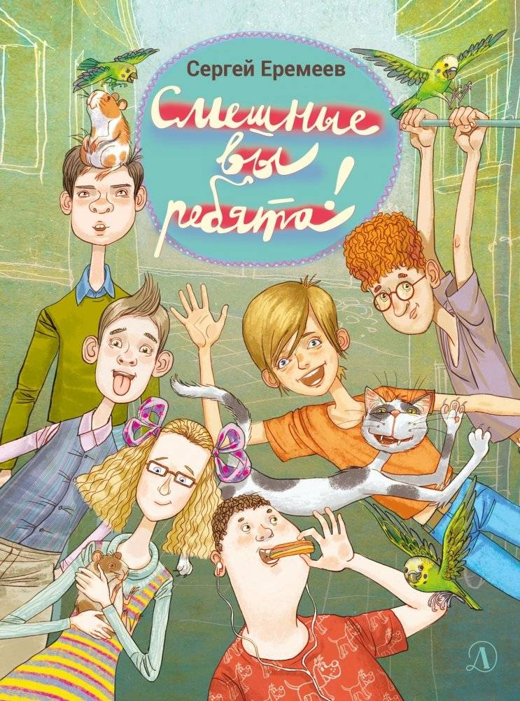 Смешные вы ребята! | What Funny Kids You Are!
