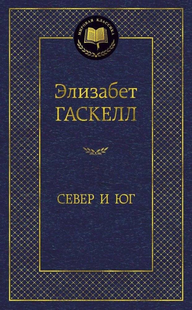 Север и Юг | North and South