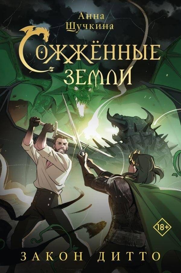 Сожженные земли. Закон дитто | The Scorched Lands. The Law of Ditto