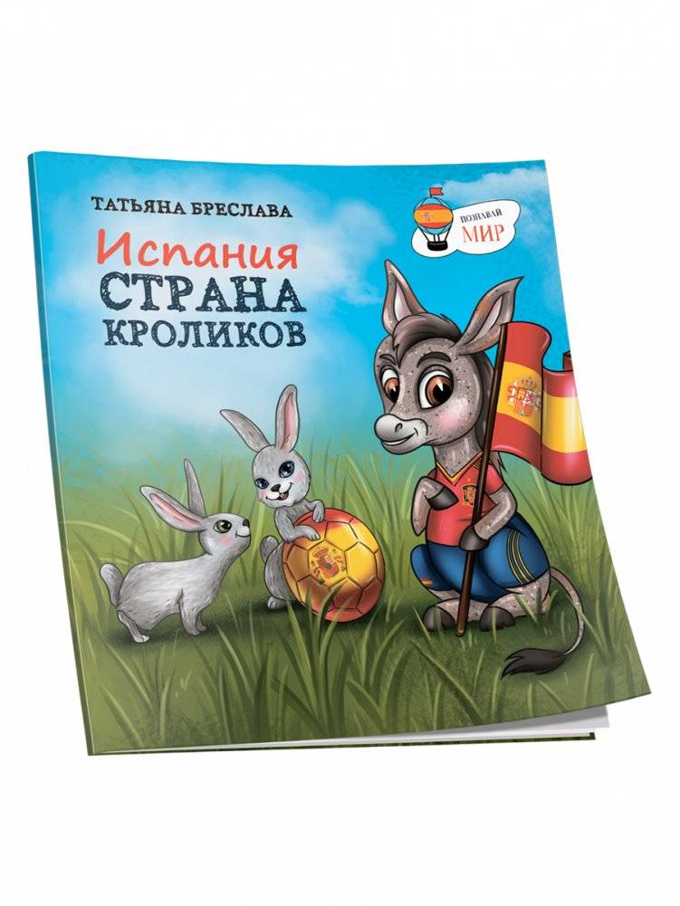 Испания. Страна кроликов | Spain: Land of Rabbits