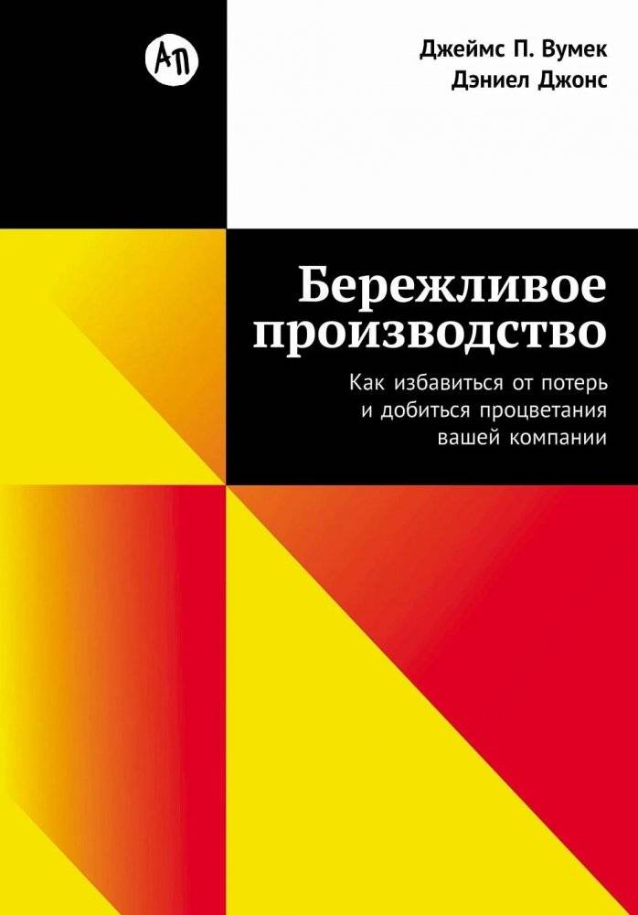 Бережливое производство. Как избавиться от потерь и добиться процветания вашей компании | Lean Production: How to Eliminate Waste and Achieve Prosperity for Your Company