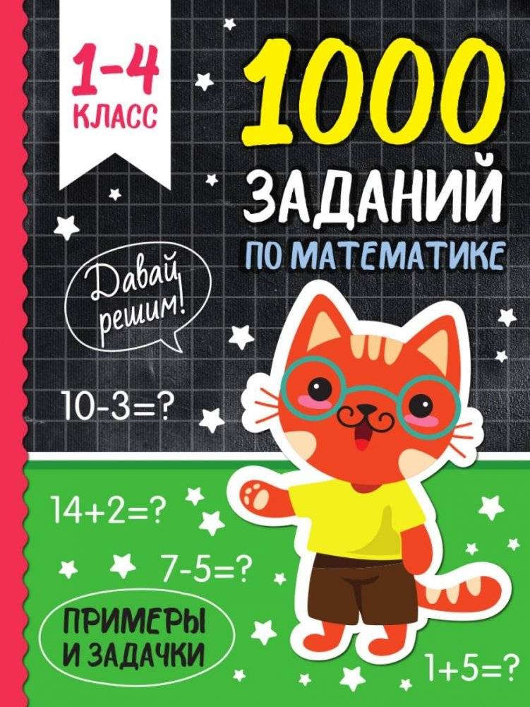 1000 заданий по математике | 1000 Math Problems
