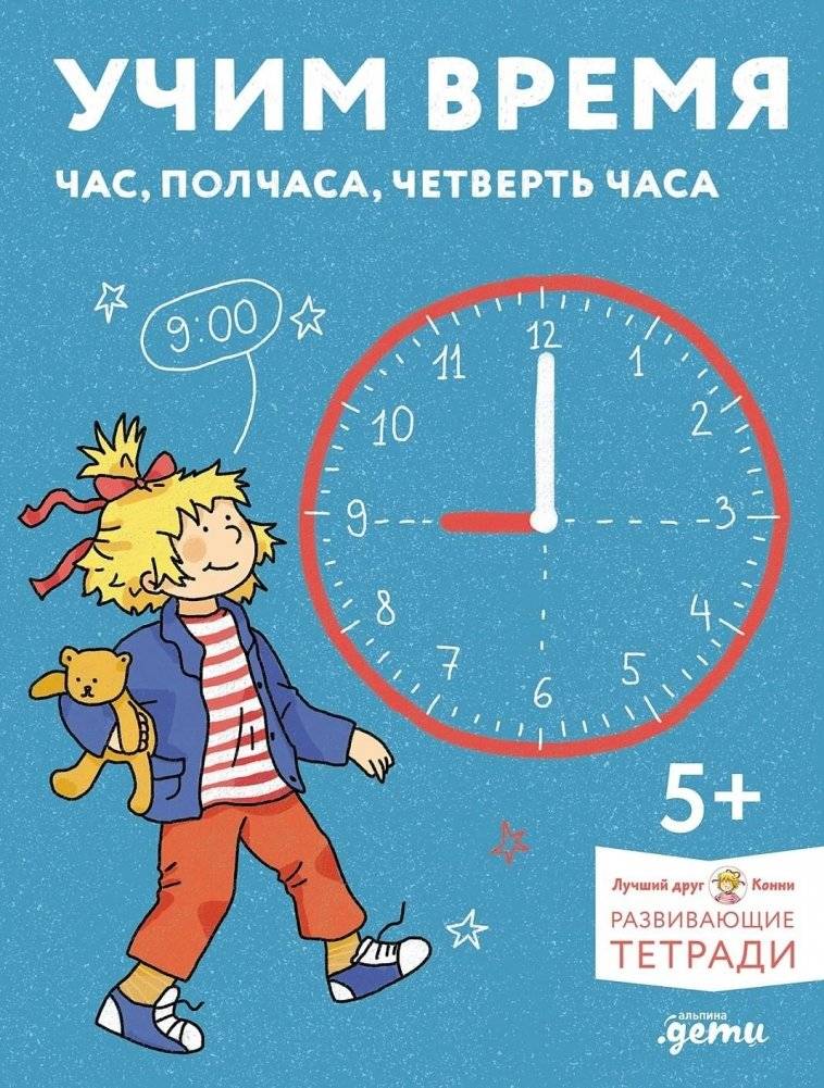 Учим время. Час, полчаса, четверть часа. Знакомимся с часами и учимся определять время. Развивающие тетради вместе с Кон | Learning Time: Hour, Half-Hour, Quarter-Hour