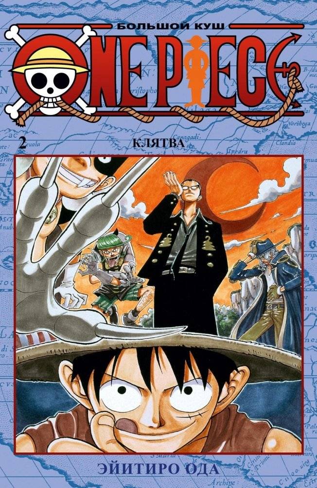 One Piece. Большой куш. Книга 2. Клятва | One Piece, Vol. 2: The Oath