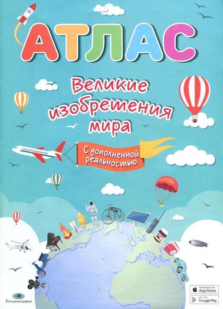 Великие изобретения мира. Атлас с дополненной реальностью | Great Inventions of the World: An Atlas with Augmented Reality