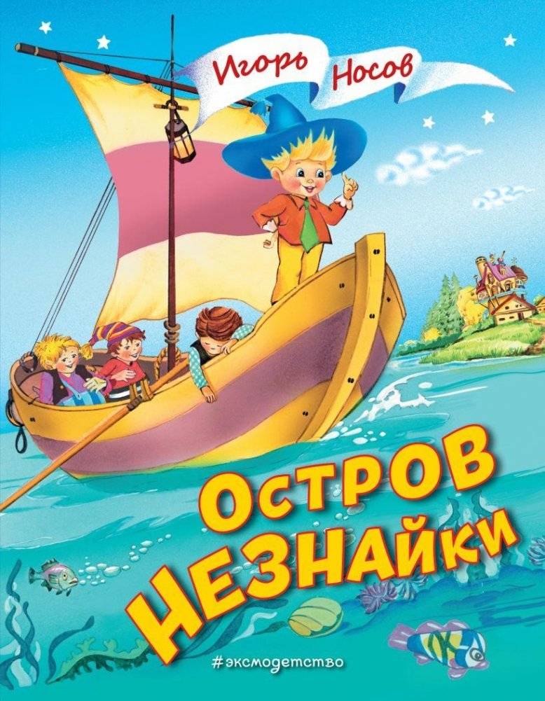 Остров Незнайки (ил. О. Чумаковой) | Dunno's Island (Illus. O. Chumakova)
