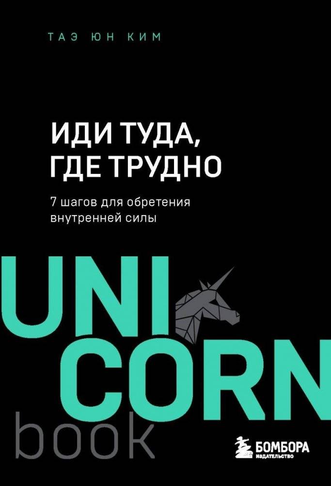 Иди туда, где трудно. 7 шагов для обретения внутренней силы | Go Where It Is Difficult: 7 Steps to Finding Inner Strength