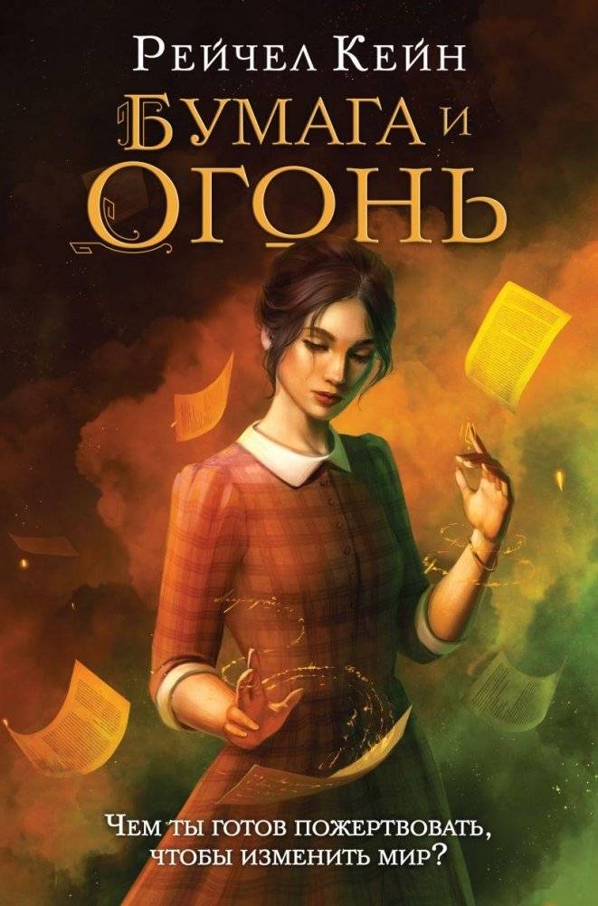 Бумага и огонь | Paper and Fire