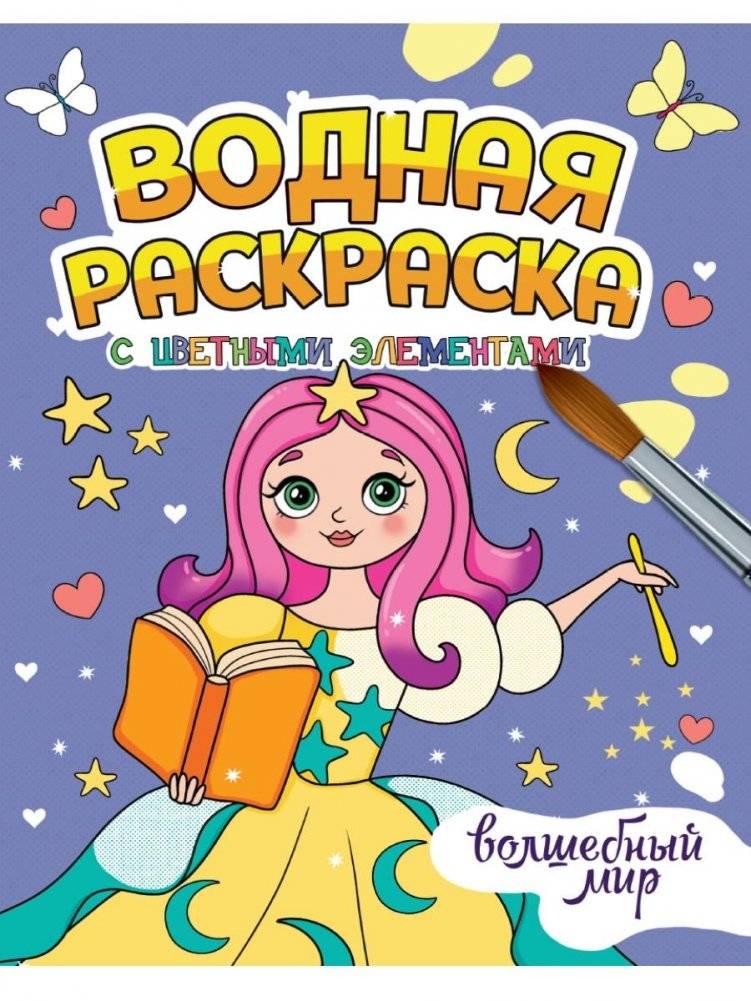 Водная раскраска с цветными элементами. Волшебный мир | Water Coloring Book with Colored Elements: Magical World