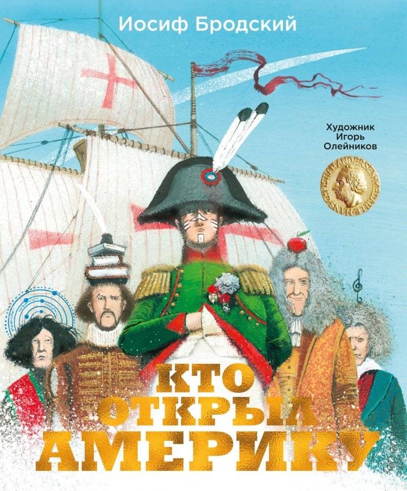 Кто открыл Америку | Kto otkryl Ameriku