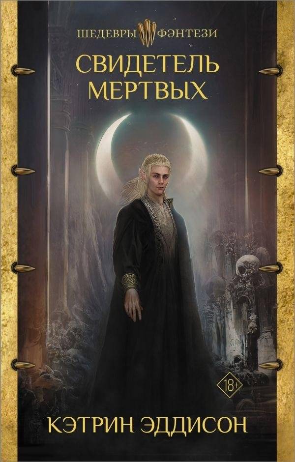 Свидетель Мертвых | Witness of the Dead