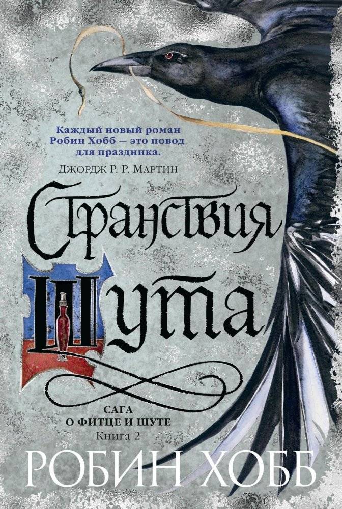 Сага о Фитце и Шуте. Книга 2. Странствия Шута | The Farseer Trilogy: Fitz and the Fool, Book 2: The Fool's Travels