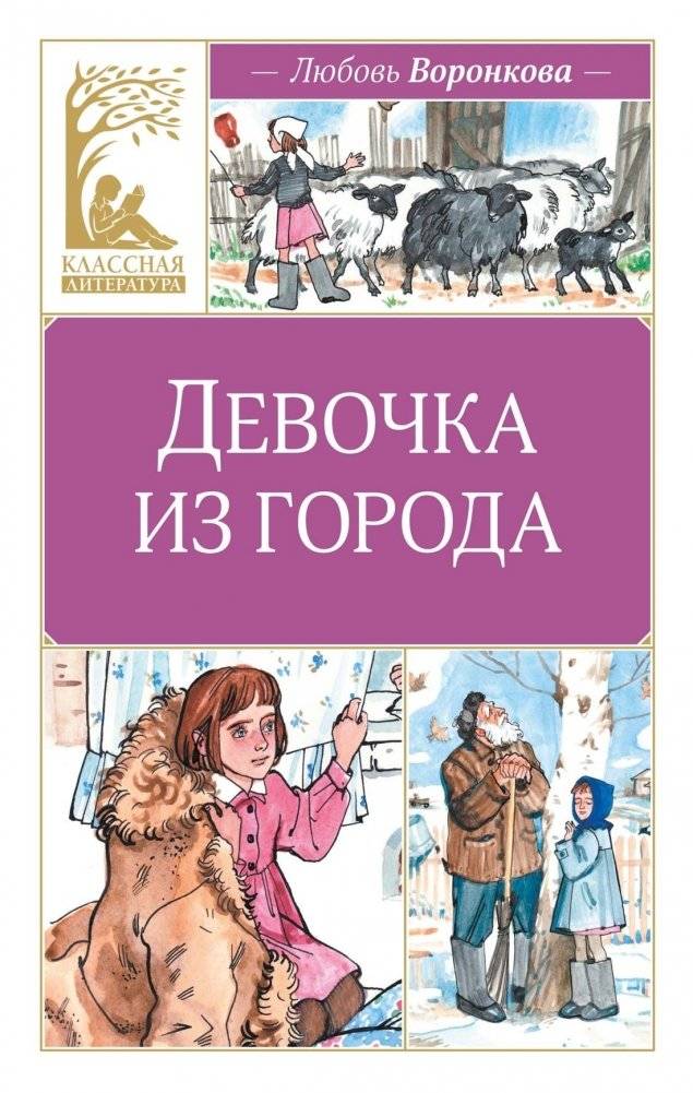 Девочка из города (Анна Воронкова и др.) | The City Girl