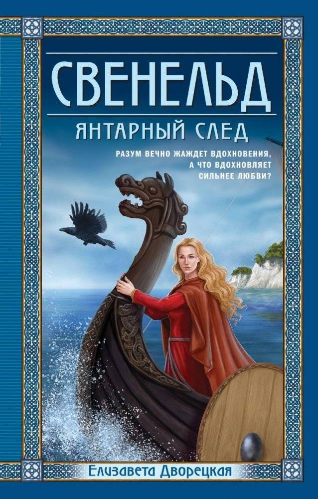 Свенельд. Янтарный след | Sveneld. The Amber Trail