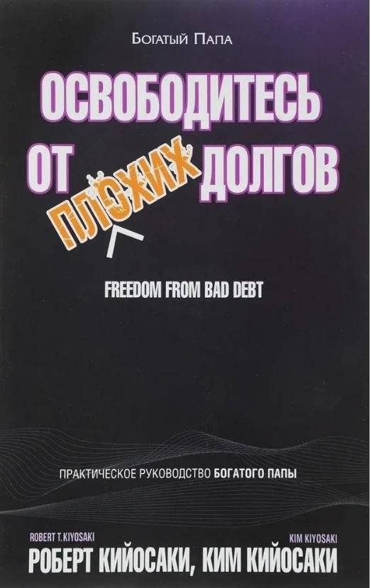 Освободитесь от плохих долгов