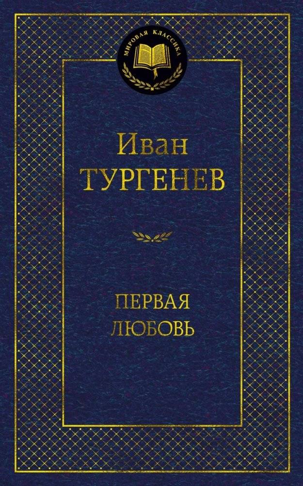 Первая любовь | First Love