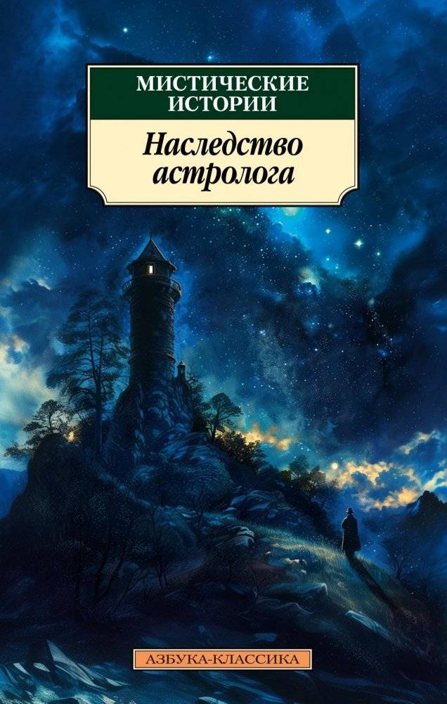 Мистические истории. Наследство астролога | Mystical Stories: The Astrologer's Legacy